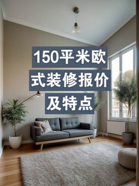 150平米欧式装修多少钱，150平米欧式装修价格全解析