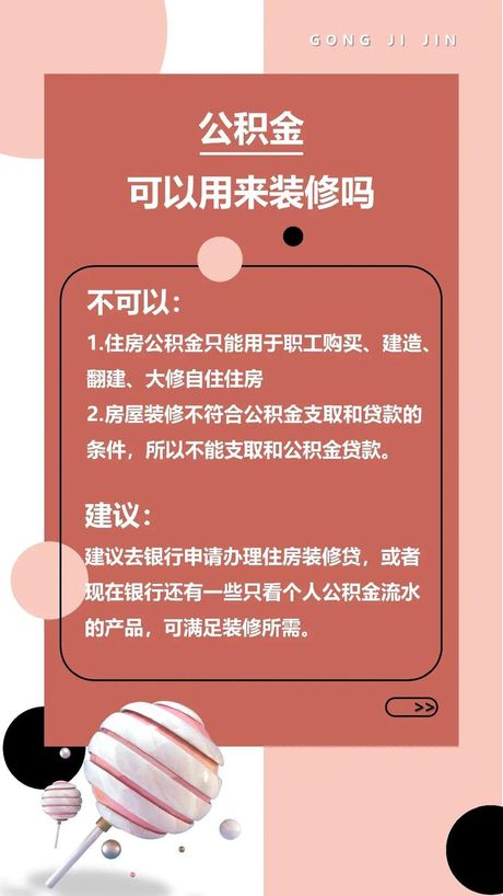 住房公积金可以贷款装修房子吗