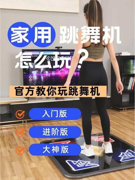 如何玩转跳舞机：技巧与攻略