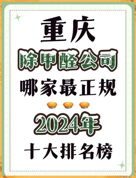 重庆哪里有除甲醛公司，重庆除甲醛公司推荐