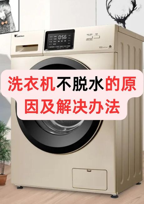 洗衣机脱水转不起来什么原因，洗衣机脱水转不起来的原因及解决方法