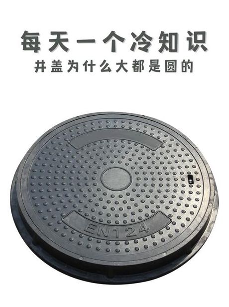 井盖为什么是圆的，为什么中国的井盖很多是圆形的