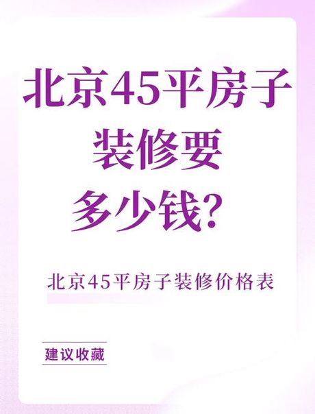 45平米的房子装修需要多少钱，45平米房子装修费用概览