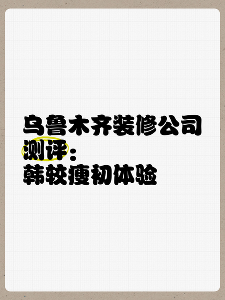 乌鲁木齐装饰公司怎么样，乌鲁木齐装饰公司评价
