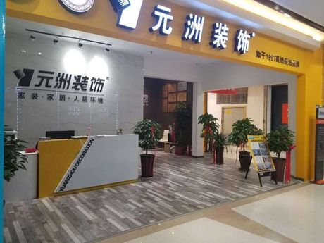 北京元洲装饰怎么样，北京元洲装饰评价