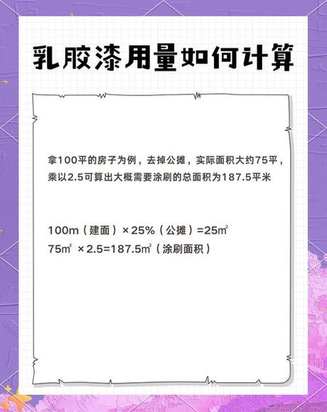 一平米大概用多少乳胶漆，乳胶漆用量指南