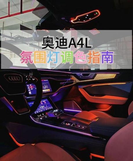 奥迪a4l加装氛围灯多少钱，奥迪A4L加装氛围灯价格指南