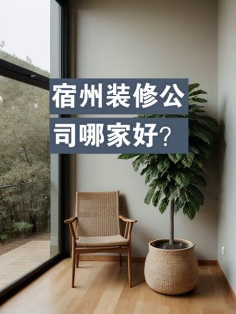 宿州尚典装饰公司怎么样，宿州尚典装饰公司怎么样？全面解析16年老牌企业的装修实力