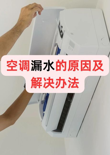 空调内机漏水是什么问题怎么解决，空调内机漏水问题及解决方法