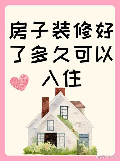 新房装修多久可以入住