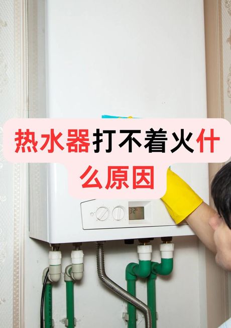 热水器打不着火十种原因及解决方法