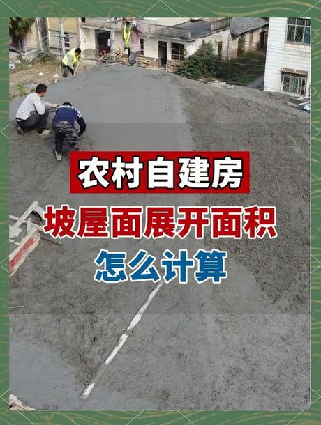 农村建房怎么算平方，农村自建房面积精准算法