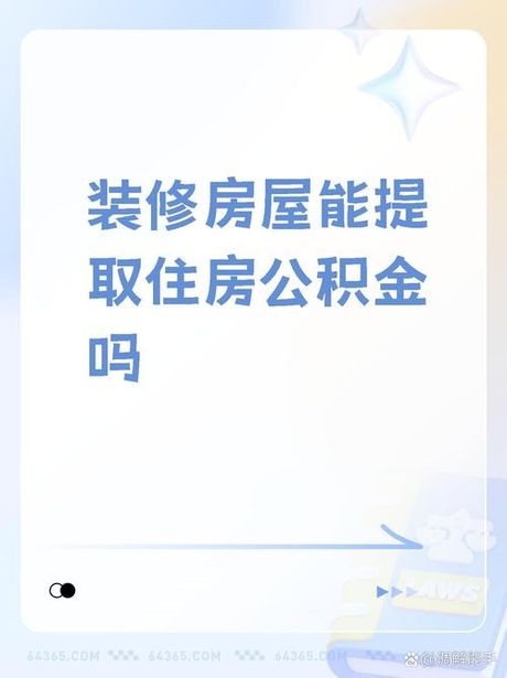 住房公积金可以提取装修房子吗，住房公积金禁止装修提取 大修住房除外