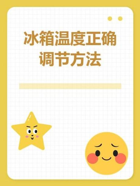 冰箱温度调节数字的意思，冰箱温度调节数字的意义及正确调节方法