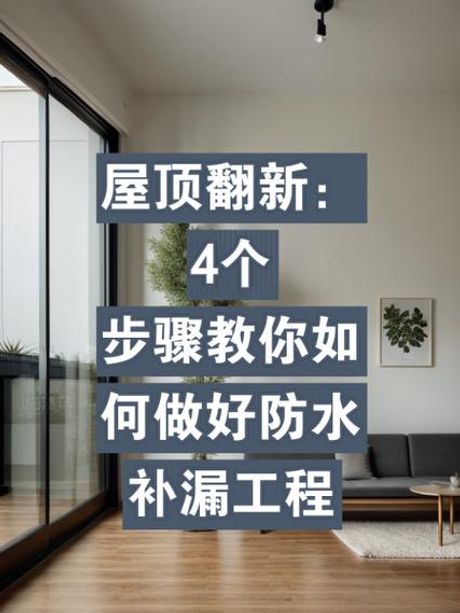 楼顶防水怎么做：确保建筑物安全的关键步骤
