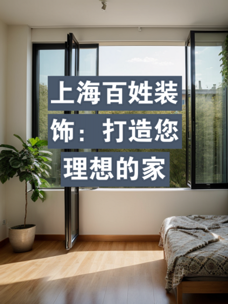 上海百姓装饰怎么样，上海百姓装饰评价