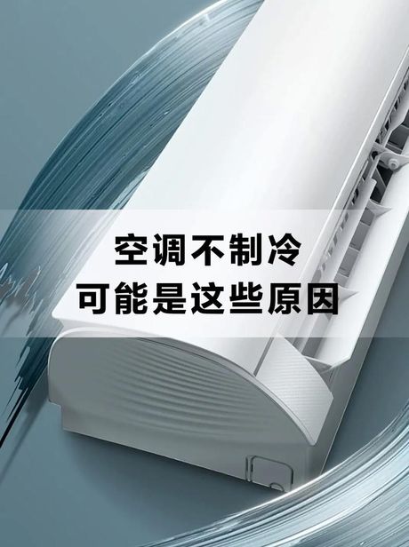 空调制冷效果不好是怎么回事
