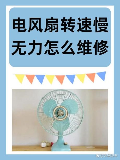 电扇转速慢的原因，电扇转速慢的原因及解决方法