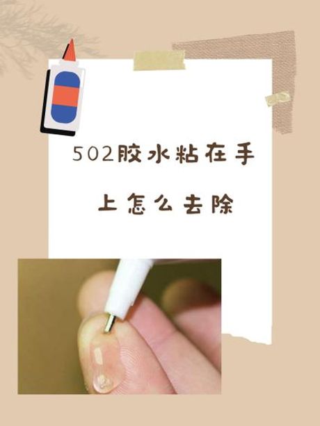怎么去除502胶水