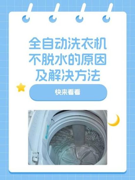 全自动洗衣机不脱水的原因及解决方法