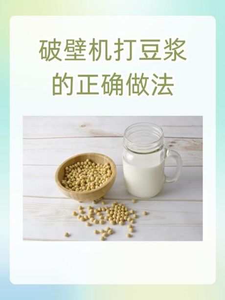 豆浆机怎么打豆浆，豆浆机打豆浆的正确方法