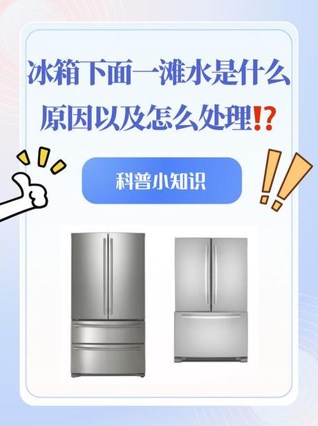 冰箱出水是什么原因，冰箱出水的原因及解决方法