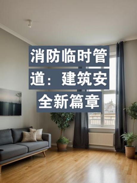 了解消防管道：保障生命安全的重要设施