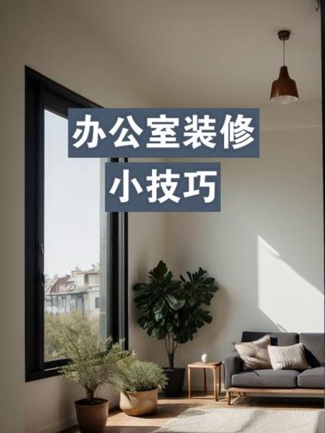 办公装修，如何让你的办公室焕然一新——办公装修小指南