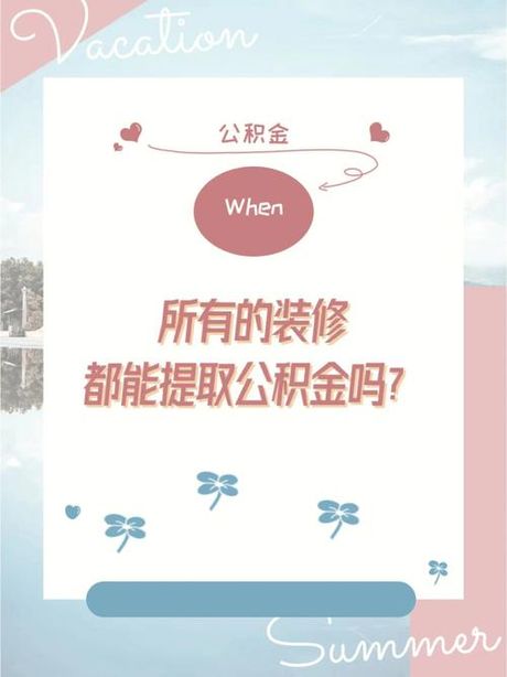 公积金怎么用：装修指南