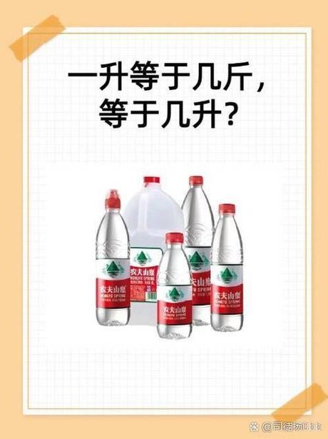 1升是多少斤，1升等于多少斤