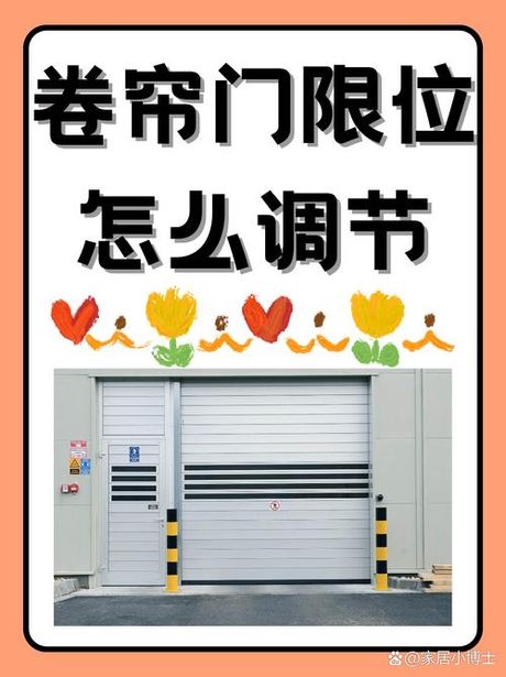 电动卷帘门怎么调限位，电动卷帘门限位调整方法