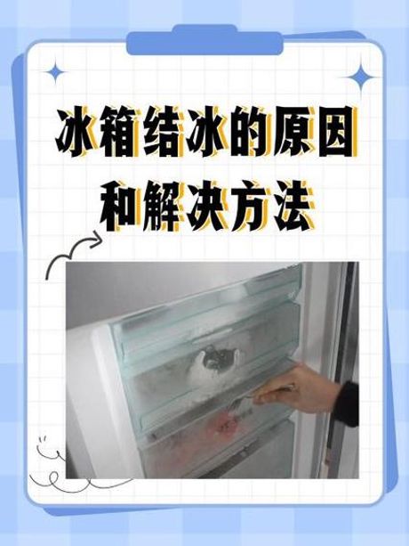 冰箱结冰是什么原因，冰箱结冰原因及解决方法