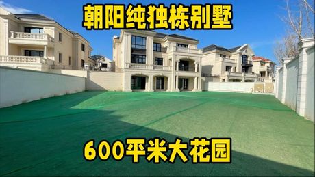 北京别墅多少钱一平方，北京别墅单价全景图