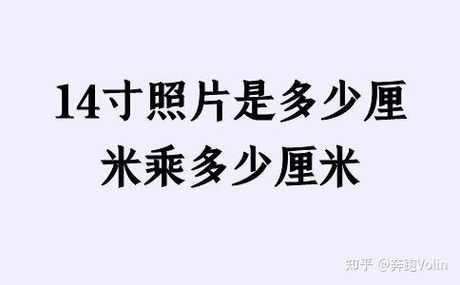 14英寸等于多少厘米