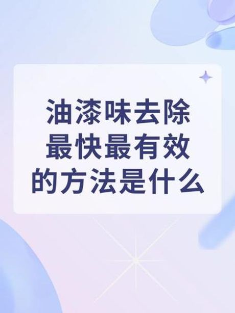 油漆味怎么快速去除，如何快速去除油漆味