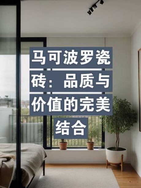 马可波罗瓷砖：品质与设计的完美结合