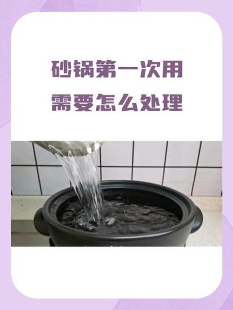 新买的砂锅使用前需怎么处理