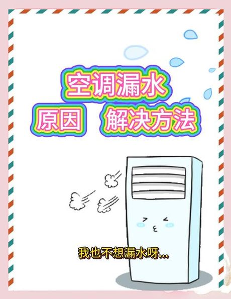 空调漏水怎么办，空调漏水解决方法