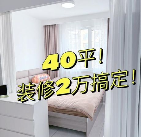 四十平方装修要多少钱