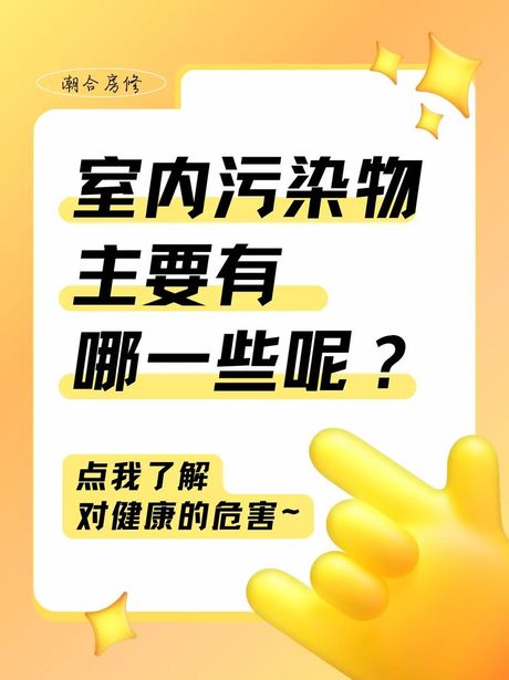 TVOC与装修：保障室内空气质量的关键