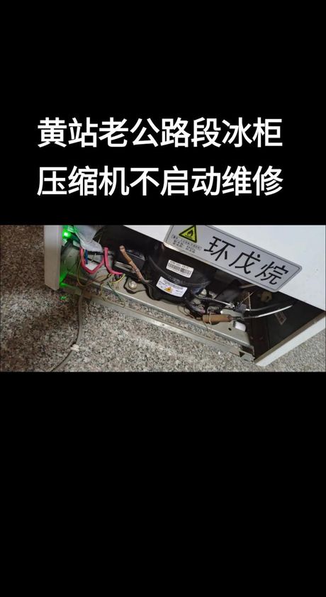 冰柜压缩机不启动原因