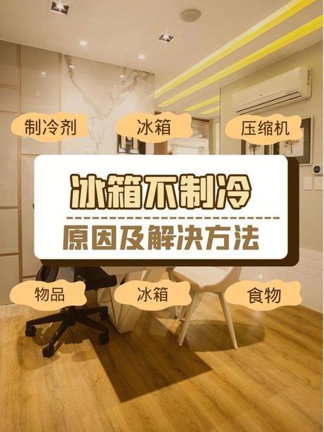 冰箱保鲜不制冷是什么原因，冰箱保鲜不制冷的原因及解决方法