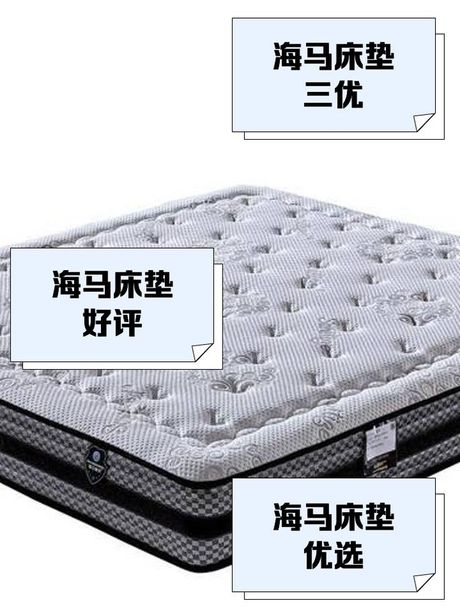 海马床垫怎么样，海马床垫评价与体验