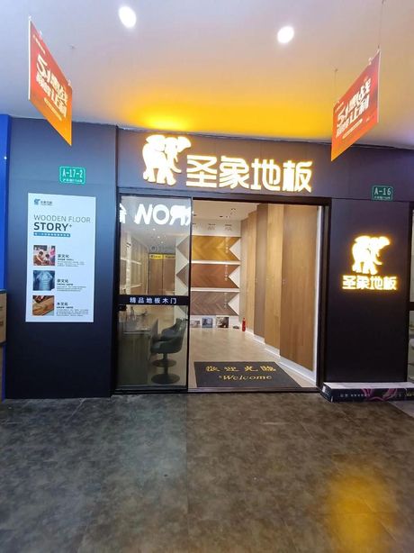圣象地板怎么样