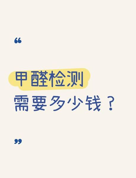 室内除甲醛需要多少钱，室内除甲醛费用分析