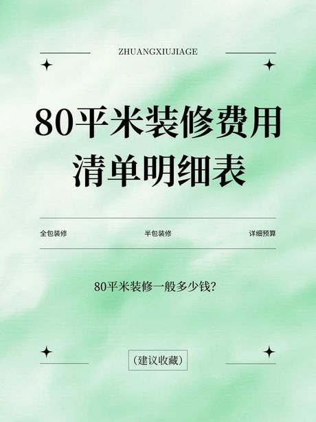 一般装修80平方多少钱