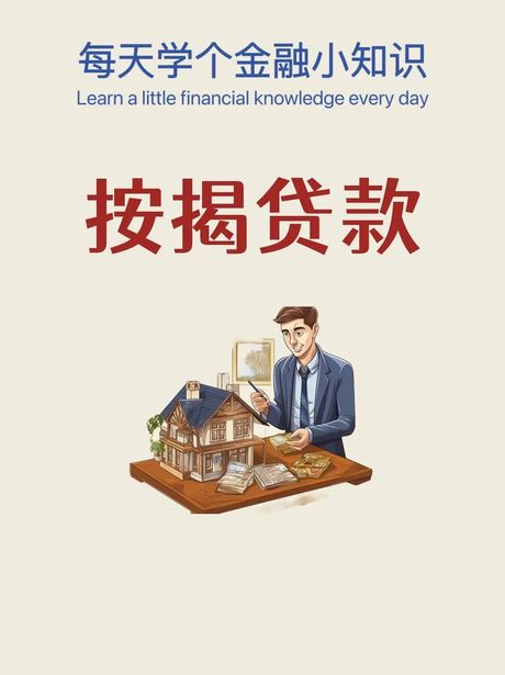 按揭是什么意思