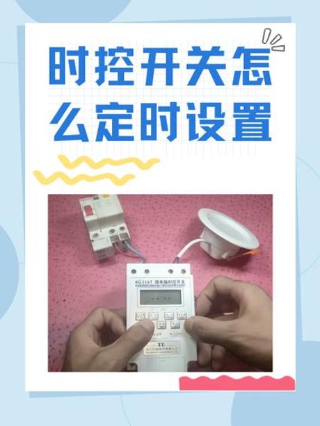 定时开关怎么设置时间，定时开关设置时间教程