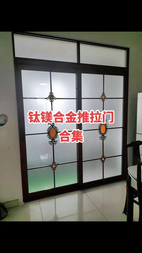 钛镁合金推拉门多少钱一米，钛镁合金推拉门价格指南
