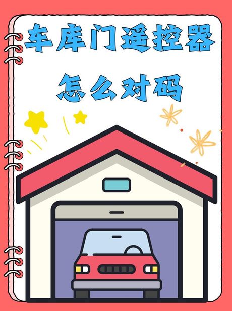 车库门遥控器怎么对码视频，车库门遥控器对码方法详解